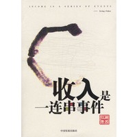 收入是一连串事件
