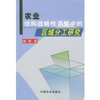 农业结构战略性调整中的区域分工研究