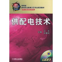供配电技术(附CD-ROM光盘一张）——教育部高等职业教育示范专业规划教材.电气工程及自动化类专业