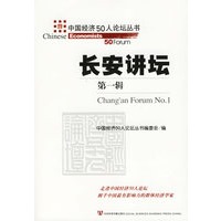 长安讲坛.第一辑——中国经济50人论坛丛书
