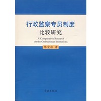 行政监察专员制度比较研究