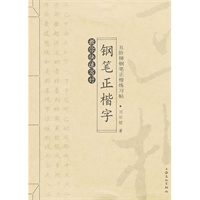 教你快速写好钢笔正楷字：五阶梯钢笔正楷练习帖