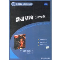 数据结构（Java版）——国外经典教材·计算机科学与技术