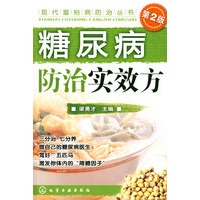 现代富裕病防治丛书--糖尿病防治实效方(二版)