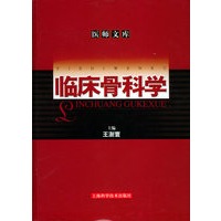 临床骨科学