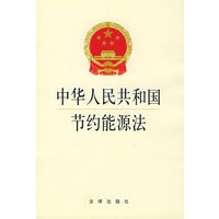 中华人民共和国节约能源法