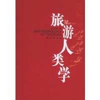 旅游人类学——学术风华系列