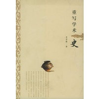 重写学术史