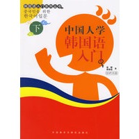 中国人学韩国语入门（下）（附光盘）——韩国语入门系列丛书