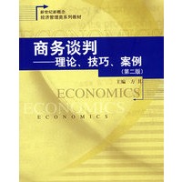 商务谈判——理论、技巧、案例（第二版）（新世纪新概念经济管理类系列教材）