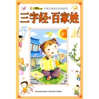 三字经·百家姓——中国儿童成长必读系列·小笨熊典藏