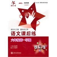 上海专用/语文课后练（六年级第一学期）/交大之星