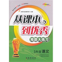从课本到优秀难题大练习语文*三年级（2012年7月印刷）