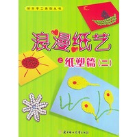 浪漫纸艺之纸塑篇（二）——快乐手工系列丛书
