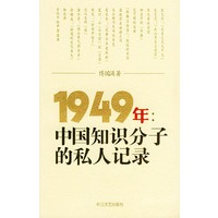 1949�꣺�й�֪ʶ���ӵ�˽�˼�¼