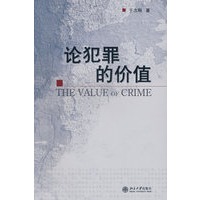 论犯罪的价值