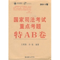 国家司法考试重点考题特A.B卷