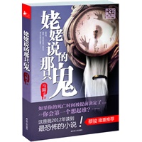 姥姥说的那只鬼（如果你的死亡时间被提前决定了，你会第一个想起谁？"这是我2012年读到最恐怖的小说！"悬疑大师蔡骏隆重推荐）