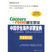 富生职业中国学生海外求职宝典:计算机行业——国际职业丛书