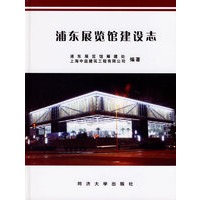 浦东展览馆建设志