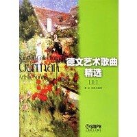 德文艺术歌曲精选（上下）