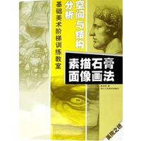 分析空间与结构-素描石膏面像画法