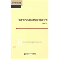 俄罗斯与东北亚地区的能源安全合作