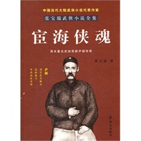 宦海侠魂-张宝瑞著