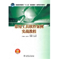 普通高等教育“十二五”规划教材(高职高专教育) 常用工具软件案例实战教程
