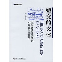 嬗变的文体：社会历史景深中的中国现当代散文