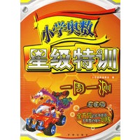 小学奥数星级特训一周一测：五年级