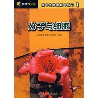分子与细胞：高中生物图解与练习1