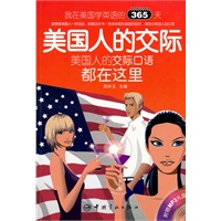 我在美国学英语的365天 美国人的交际：英汉对照（附赠MP3光盘）