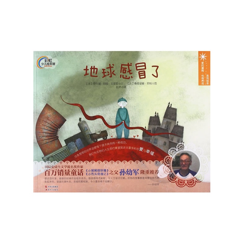 地球感冒了 平装 (国际安徒生文学提名奖作家,百万销量童话《小猪唏哩