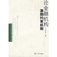 论金融机构激励约束机制