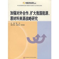 加强对外合作扩大我国能源原材料来源战略研究
