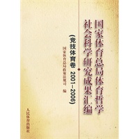 国家体育总局哲学社会科学研究成果汇编（竞技体育卷2001-2006）
