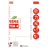 2011长喜专业4级听力周计划--长喜英语