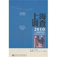 上海调查2010：上海居民的经济与社会生活