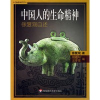 中国人的生命精神——徐复观自述