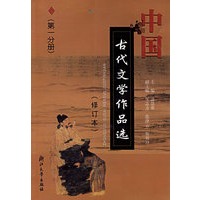 中国古代文学作品选（第一分册）（修订版）