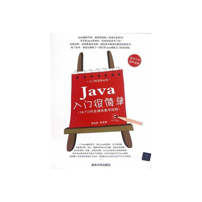 【Java入门很简单-(附视教学DVD光盘)图片】
