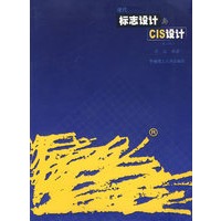 现代标志设计与CIS设计（第二版）
