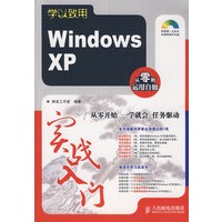 学以致用——Windows XP实战入门（附光盘）