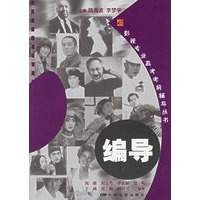 编导（附CD-ROM光盘一张）——影视专业高考考前辅导丛书