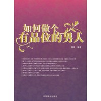 如何做个有品位的男人