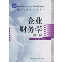 企业财务学（第二版）（21世纪会计系列教材；“十一五”国家级规划教材）