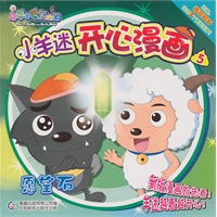 小羊迷开心漫画5:愿望石
