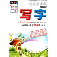 司马彥字帖写字：新课标人教版/四年级（上册）