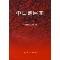 中国地层典侏罗系